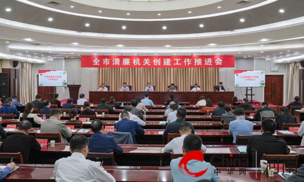 驻马店市召开清廉机关创建工作推进会 世界快播