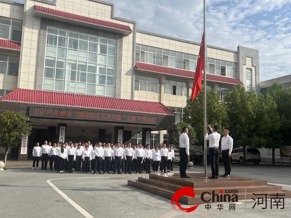 驻马店市驿城区蚁蜂镇：喜迎国庆沐清风 牢记使命大步走