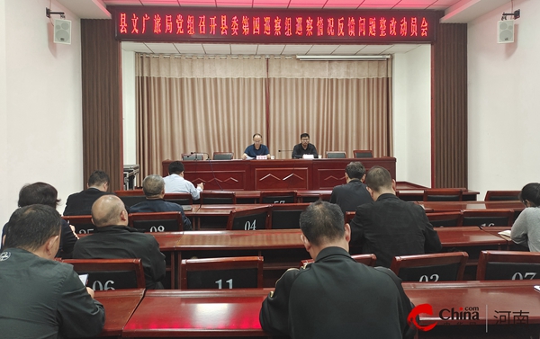速讯：​西平县文广旅局党组召开县委第四巡察组巡察情况反馈问题整改动员部署会
