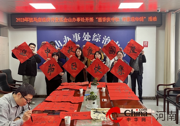 驻马店开发区金山办事处开展“墨香庆中秋 诗意迎华诞”活动