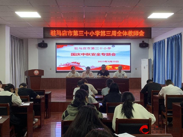 筑牢安全防线 守护假期平安——驻马店市第三十小学开展中秋国庆安全教育活动 世界播资讯