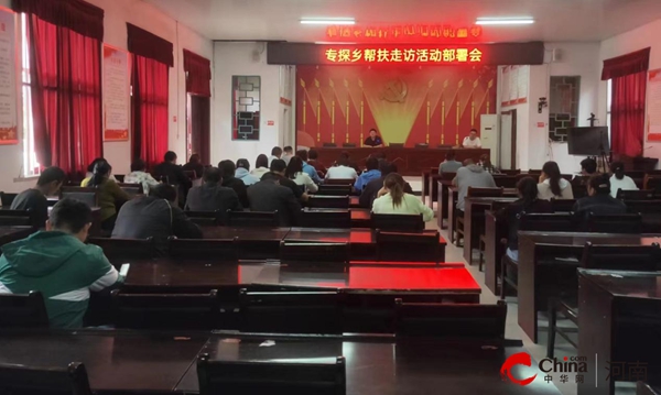 时讯：​西平县专探乡召开帮扶走访活动部署会