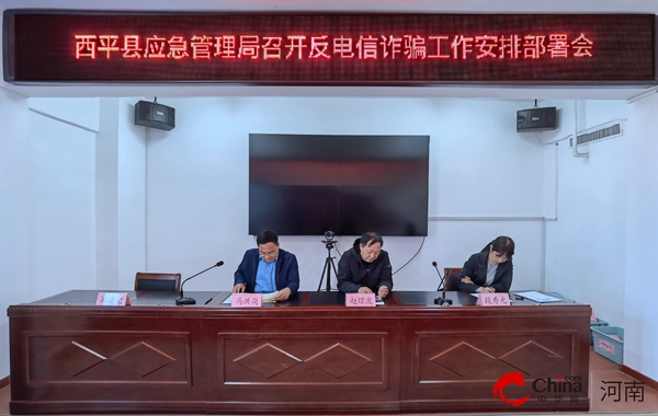 ​西平县应急管理局召开反电信诈骗工作安排部署会