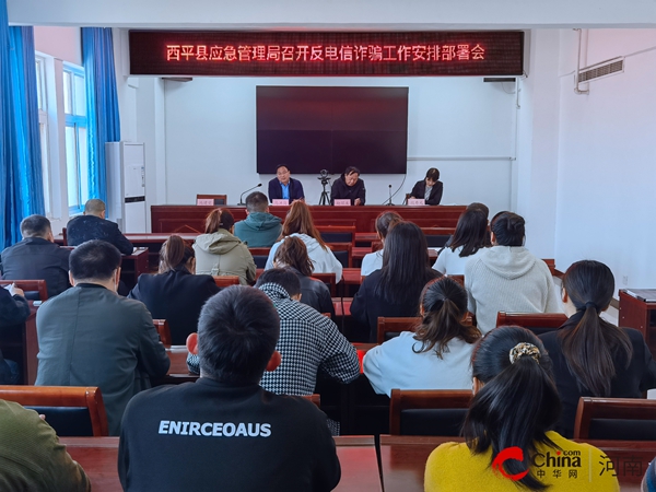 ​西平县应急管理局召开反电信诈骗工作安排部署会