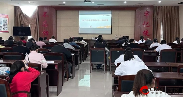 全球热点评！​西平县中医院承办中医药知识技能竞赛
