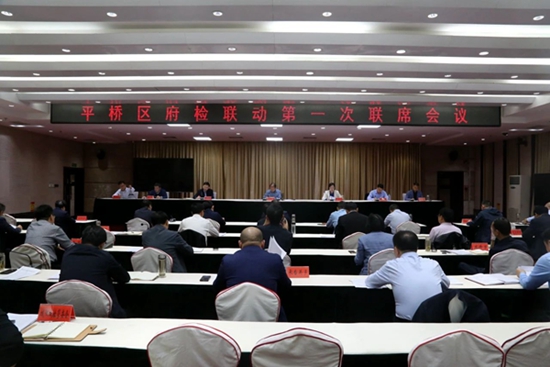 ​信阳市平桥区召开府检联动第一次联席会议 天天新动态
