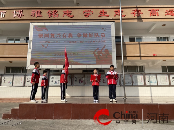 强国复兴有我 争做好队员——驻马店市第十二小学举行2023年建队日入队仪式