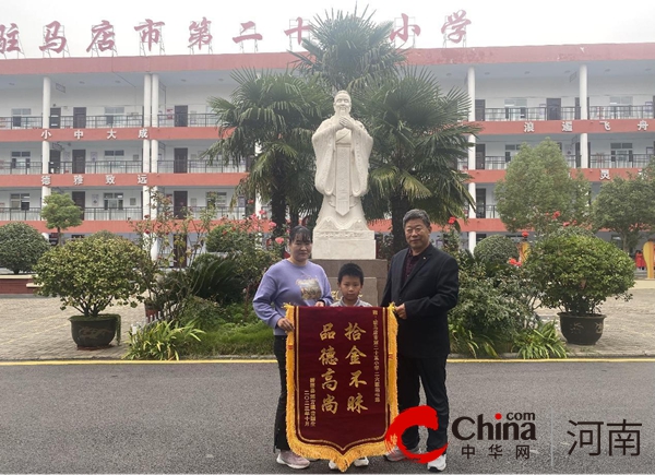 驻马店市第二十五小学：拾金不昧好少年 传承美德暖人心