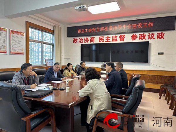 驻马店市驿城区朱古洞乡：强化调研指导 助力平安建设|焦点热文