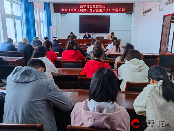 天天观察：​西平县应急管理局举办《中华人民共和国安全生产法》专题培训