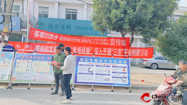​西平县蔡寨乡深入开展“三零”创建——新时代“枫桥经验”实践主题宣传活动_当前观察