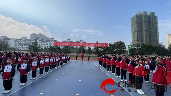 【速看料】红领巾心向党 争做新时代好队员——驻马店市第二十小学举行建队日活动暨新队员入队仪式