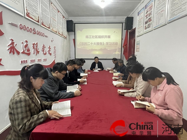 学报告 悟思想 开新局——驻马店市驿城区南海街道练江社区召开党的二十大报告精神专题学习会