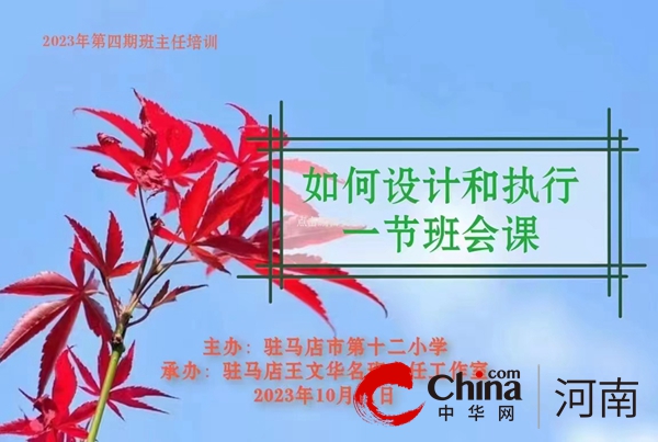 天天速看：聚焦主题班会设计彰显立德树人魅力——驻马店市第十二小学班主任培训活动纪实