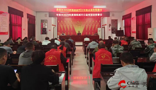 快看点丨​西平县专探乡召开2023年国际减灾宣传活动部署会