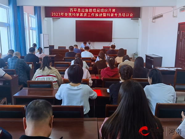 西平县应急管理局组织开展2023年全民科学素质工作推进暨科普员专题培训会