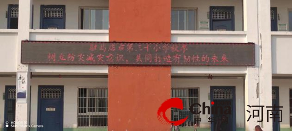 防灾减灾 你我同行——驻马店市第三十小学开展国际减灾日主题宣传教育系列活动