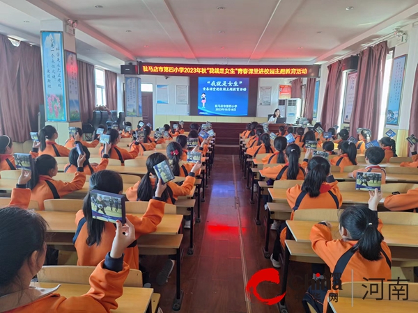 “我就是女生”——驻马店市第四小学开展青春课堂进校园主题教育活动