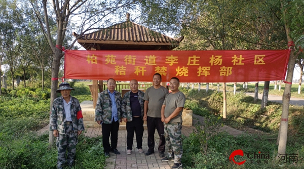 【世界热闻】​西平县柏苑街道：秸秆禁烧与人居环境“两手抓”齐推进