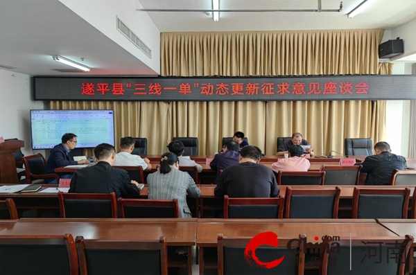 遂平县召开“三线一单”生态环境管控清单动态更新征求意见座谈会