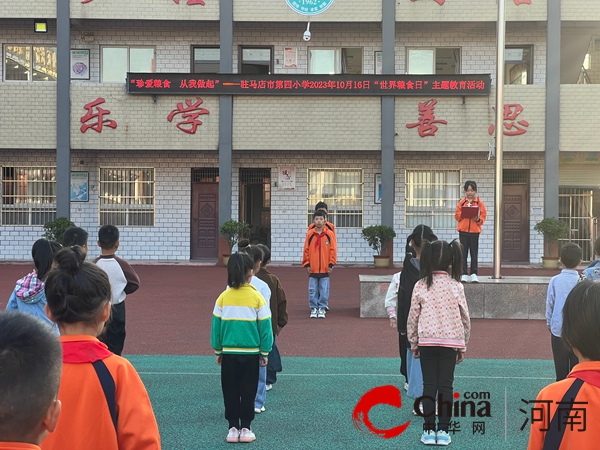 “珍爱粮食 从我做起”——驻马店市第四小学开展2023年“世界粮食日”主题教育活动