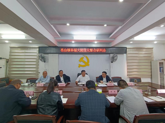 每日看点!唐河县苍台镇召开幸福大院优化整合研判会