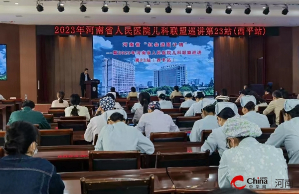 世界焦点！河南省“红会送医计划”暨河南省人民医院儿科联盟巡讲走进西平