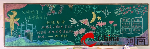 文明始于心 洁净践于行——驻马店市第四小学举行第二期黑板报比赛活动