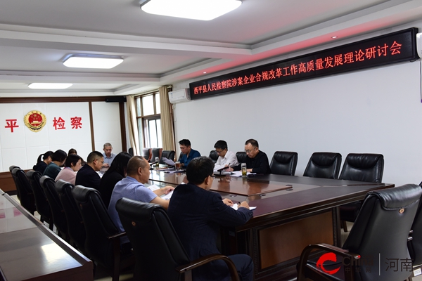 ​西平县人民检察院召开涉案企业合规改革工作高质量发展理论研讨会|世界讯息