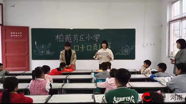 全球速看：​与“数”为伴 “算”出精彩——西平县柏苑芳庄小学举行口算比赛活动