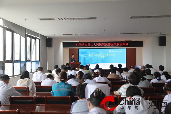 当前通讯！【清廉医院】驻马店市第二人民医院组织开展医德医风培训