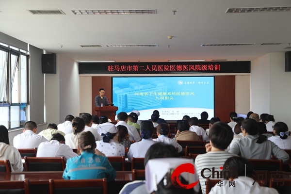 【清廉医院】驻马店市第二人民医院组织开展医德医风培训