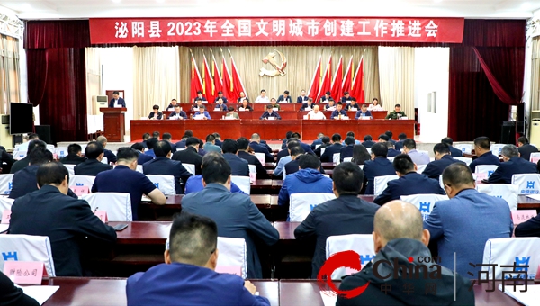 泌阳县召开2023年创建全国文明城市工作推进会 环球要闻