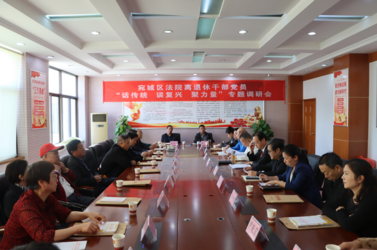 环球热点评！南阳宛城法院组织退休老干部 召开“话传统 谈复兴 聚力量”主题座谈会