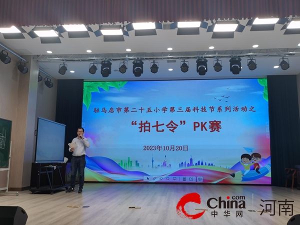 驻马店市第二十五小学持续开展第三届科技节活动-今日要闻