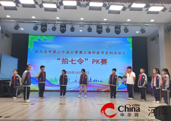 驻马店市第二十五小学持续开展第三届科技节活动