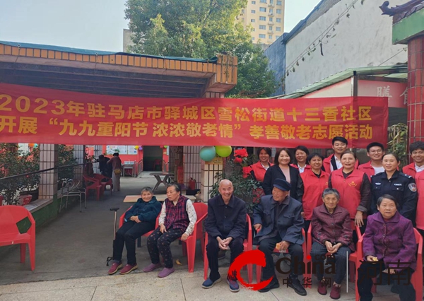 驻马店市驿城区雪松街道十三香社区开展“九九重阳节 浓浓敬老情”孝善敬老志愿活动-环球快资讯