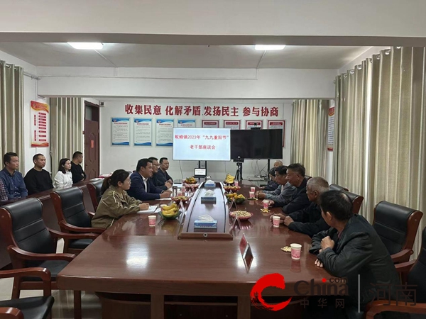 暖暖重阳意 悠悠敬老心——驻马店市驿城区蚁蜂镇召开“九九重阳节”老干部座谈会