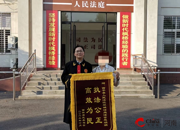 ​西平县人民法院：法官高效调解化矛盾 当事人锦旗一面表民心