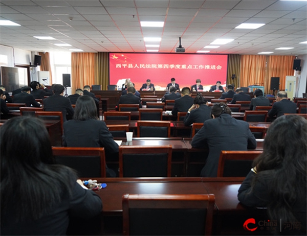 ​西平县人民法院召开第四季度重点工作推进会
