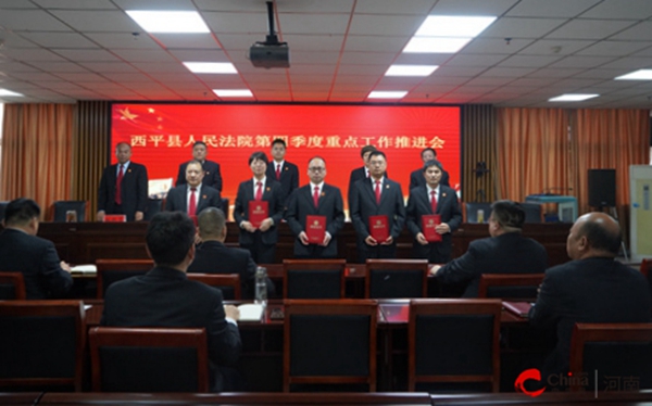 ​西平县人民法院召开第四季度重点工作推进会