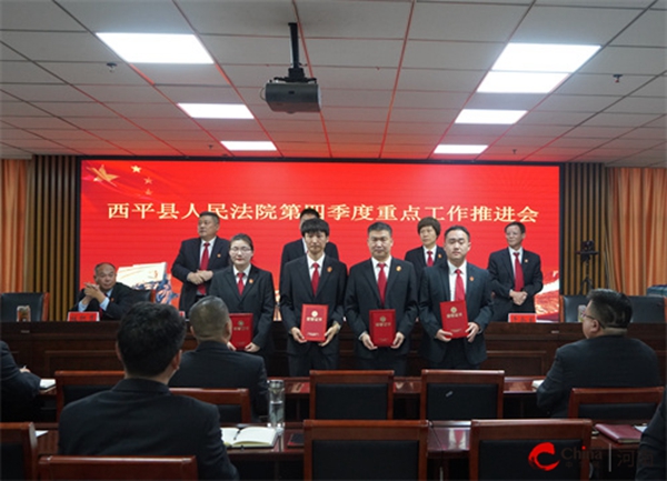 ​西平县人民法院召开第四季度重点工作推进会