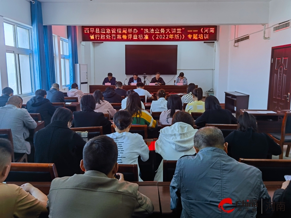 当前焦点!​西平县应急管理局举办“执法业务大讲堂”——《河南省行政处罚案卷评查标准（2022年版）》专题培训