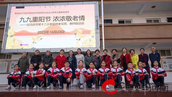 霞披夕阳情无限 霜染秋风叶正红——驻马店市第十二小学举行重阳节老党员、教师座谈会