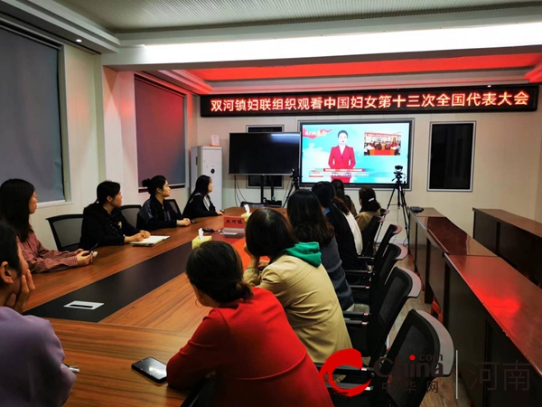 全球新资讯：确山县双河镇妇联组织观看中国妇女第十三次全国代表大会