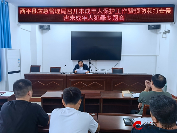 全球速讯：​西平县应急管理局召开未成年人保护工作暨预防和打击侵害未成年人犯罪专题会