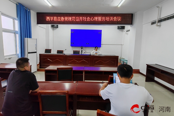 当前简讯:​西平县应急管理局召开社会心理服务培训会议