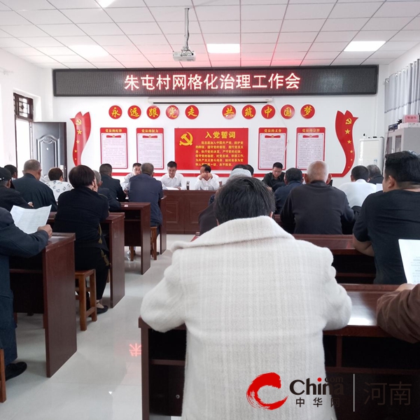 遂平县阳丰镇朱屯村组织召开四级网格体系管理培训会|环球微速讯