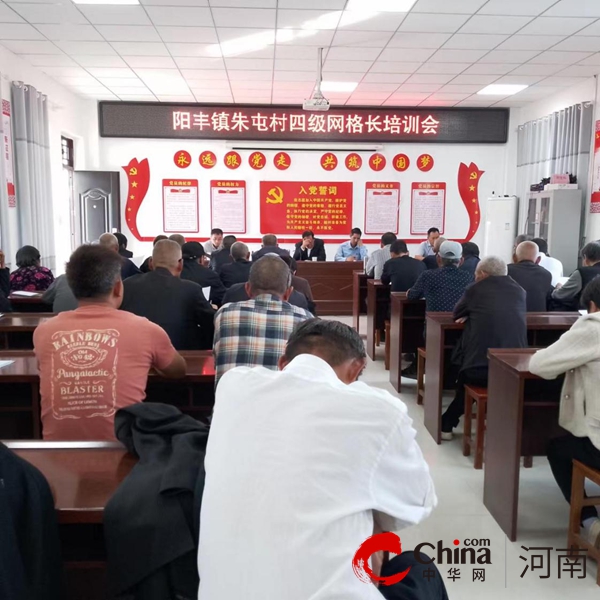 遂平县阳丰镇朱屯村组织召开四级网格体系管理培训会