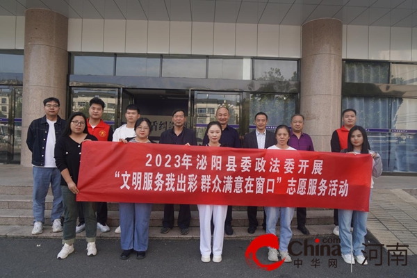 焦点热议:泌阳县委政法委开展“文明服务我出彩 群众满意在窗口”志愿服务活动